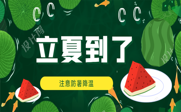 立夏到了，盛夏時節正式開始！